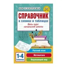 Справочник в схемах и таблицах. Весь курс начальной школы. Русский язык, математика, окружающий мир