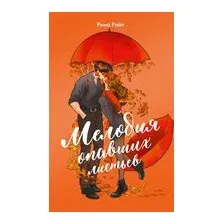 Мелодия опавших листьев
