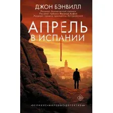 Художественная книга АСТ Апрель в Испании, твердая обложка (Бэнвилл Джон)