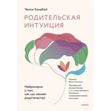 Книга издательства МИФ. Родительская интуиция, твердая обложка (Конабой Челси)