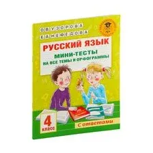 Русский язык. Мини-тесты на все темы и орфограммы. 4 класс