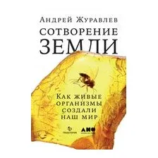 Сотворение Земли. Как живые организмы создали наш мир