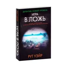 Игра в ложь