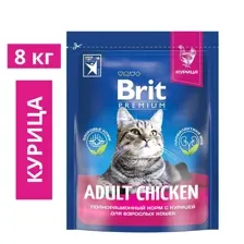 Корм Брит Премиум Cat Adult (Курица) для кошек 8 кг