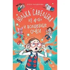 Юлька Савельева из 4 "Б" и волшебные очки