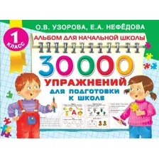 Учебное пособие АСТ 30000 упражнений для подготовки к школе (Узорова О.)