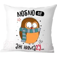 Декоративная подушка Print Style Люблю ее, аж нимагу 40x40plat233