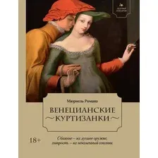 Художественная книга КоЛибри Летучий эскадрон. Венецианские куртизанки (Мюриель Р. 9785389265936)