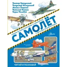 Художественная книга АСТ Самолет (Драгунский В.Ю., Железников В.К., Зощенко М.М.)