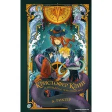 Книга издательства АСТ. Кристофер Клин и проклятье туманных вод 9785171535339 (Рихтер А.)