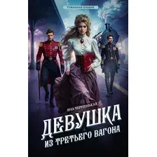 Художественная книга АСТ Девушка из третьего вагона (Черненькая Яна 9785171678241)