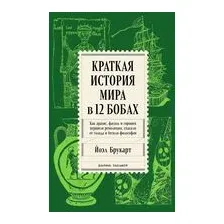 Краткая история мира в 12 бобах. Как арахис, фасоль и горошек вершили революции, спасали от голода и бесили философов