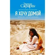 Книга издательства АСТ. Я хочу домой (Сафарли Эльчин)