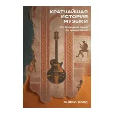 Кратчайшая история музыки. От Древнего мира до наших дней