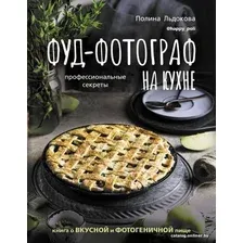 Книга издательства АСТ. Фуд-фотограф на кухне профессиональные секреты. Книга о вкусной и фотогеничной пище