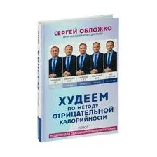 Худеем по методу отрицательной калорийности