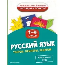 Учебное пособие Эксмо Русский язык. Теория, примеры, задания. 1-4 классы (Пожилова Елена)