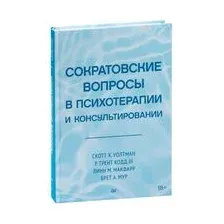 Сократовские вопросы в психотерапии и консультировании