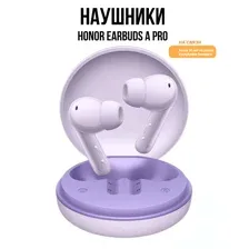 Наушники Honor Earbuds A Pro, фиолетовый