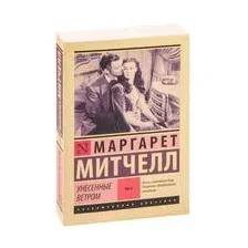 Унесённые ветром. Том 2