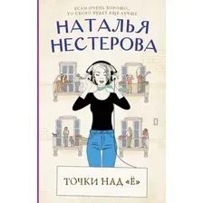 Художественная книга АСТ Точки над Ё (Нестерова Н.)