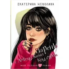 Художественная книга АСТ Парень с ангельскими крыльями, твердая обложка (Неволина Екатерина)