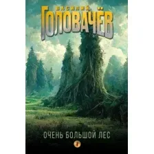 Очень Большой Лес. Том 1