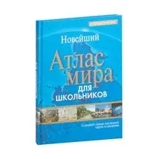 Атлас мира для школьников