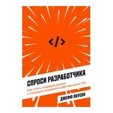 Книга Альпина Спроси разработчика. Как стать лидером рынка (Лоусон Дж.)