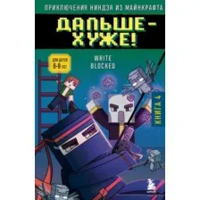 Приключения ниндзя из Майнкрафта. Книга 4. Дальше – хуже!