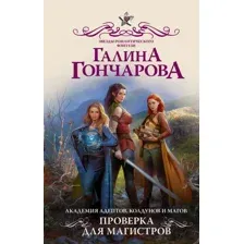 Академия адептов, колдунов и магов. Проверка для магистров