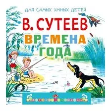Времена года