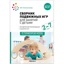 Учебное пособие Мозаика-Синтез Сборник подвижных игр для занятий с детьми. 2-7 лет / МС14410