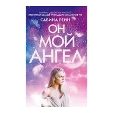 Он мой ангел