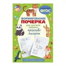 Формирование почерка. Как научить ребёнка красиво писать