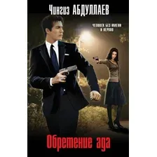 Обретение Ада