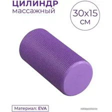 Массажный ролик-валик Indigo Foam Roll IN045 (фиолетовый)