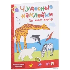 Где живет жираф. Чудесные наклейки