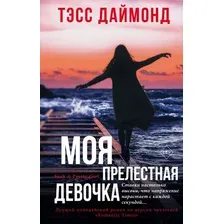 Художественная книга Эксмо Моя прелестная девочка (Даймонд Т.)