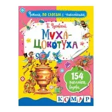 Муха-Цокотуха