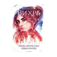 Вихрь 3. Любовь, которая стала новым началом