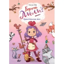 Книга издательства АСТ. Ведьмочка Лили. Хранительница леса (Теба А.)