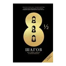 Книга издательства Альпина Диджитал. 8 1/2 шагов. Жить, любить, работать на полной мощности (Глазунов Я., Митрова Т.)