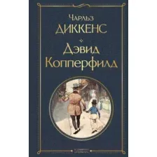 Книга издательства Эксмо. Дэвид Копперфилд. Библиотека классика 9785041897130 (Диккенс Ч.)