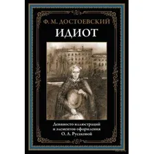 Идиот