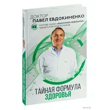 Книга издательства АСТ. Тайная формула здоровья (Евдокименко П.В.)