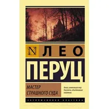 Художественная книга АСТ Мастер Страшного суда (Перуц Л.)