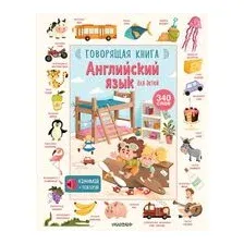 Английский язык для детей. Говорящая книга
