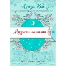 Мудрость женщины