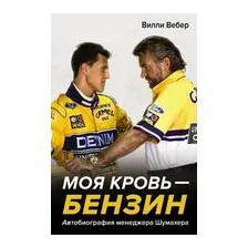 Моя кровь – бензин. Автобиография менеджера Шумахера